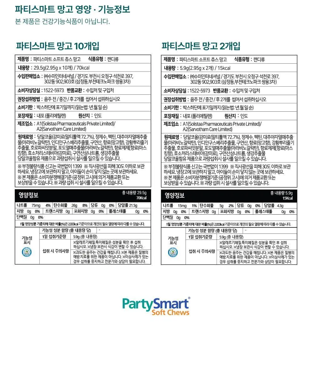 히말라야 숙취해소 파티스마트 츄 [망고맛] 10P 상세페이지 32